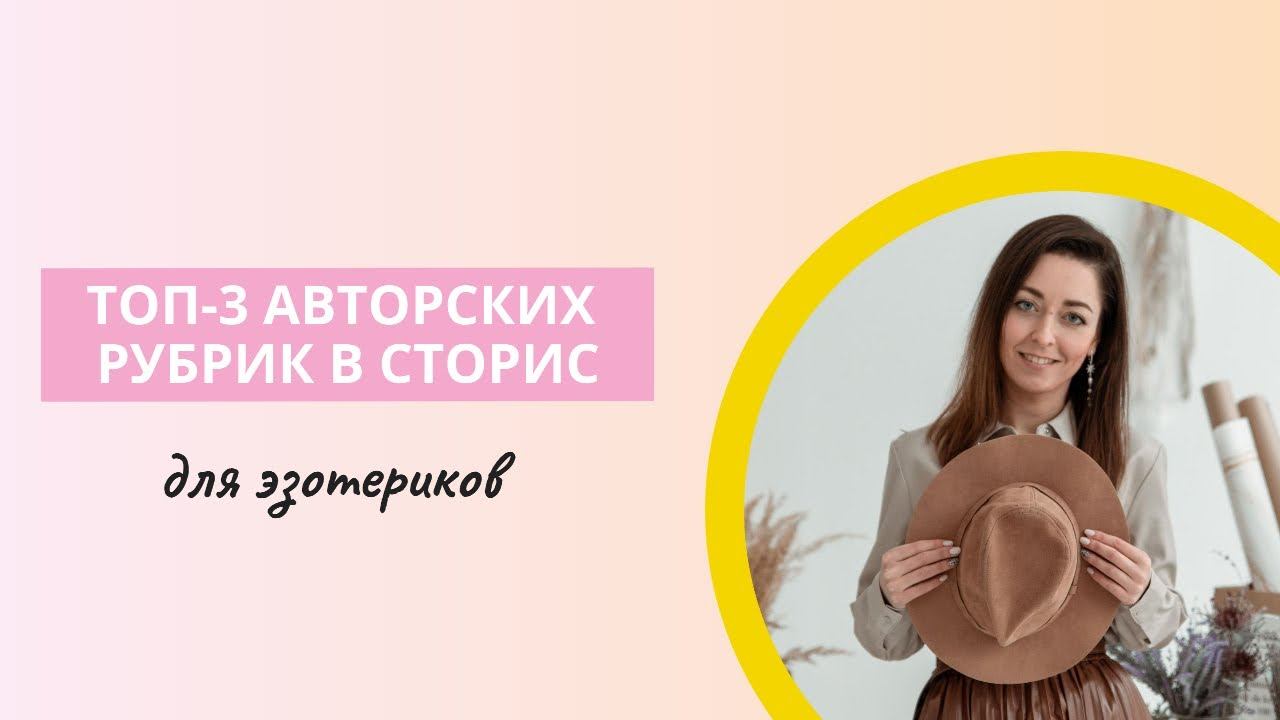 ТОП-3 РУБРИК В СТОРИС ДЛЯ ЭЗОТЕРИКОВ смотреть онлайн
