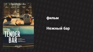 Нежный бар (фильм, 2021)