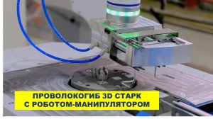 Автоматический проволокогиб с ЧПУ для гибки проволоки СТАРК CNC 3D с роботом-манипулятором