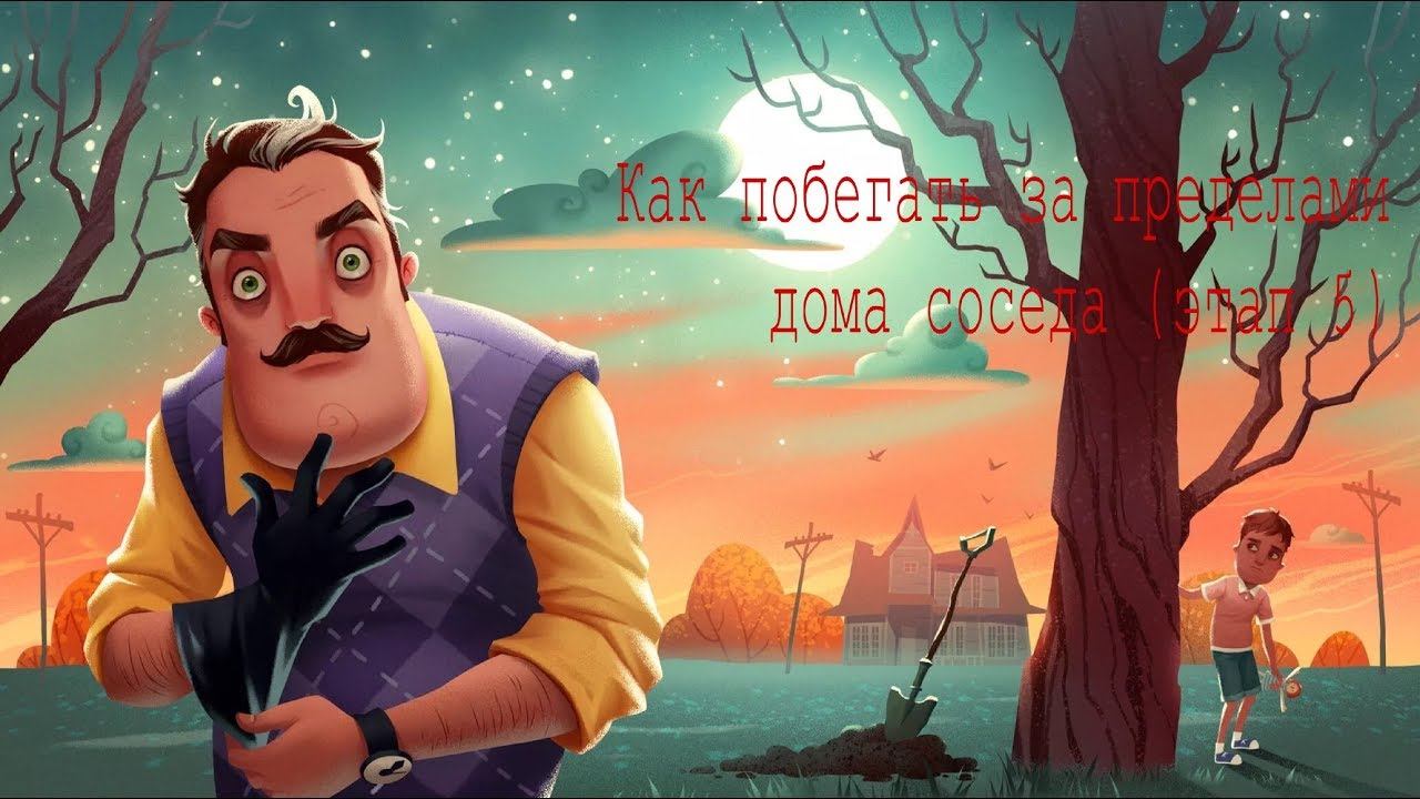 Hello neighbor hide and seek как попасть за пределы дома(этап 5) смотреть онлайн