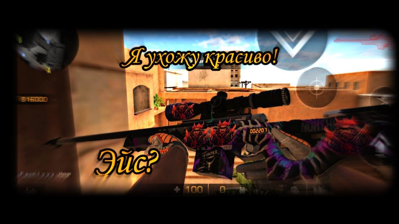Я ухожу красиво | Дал эйс |STANDOFF 2 смотреть онлайн