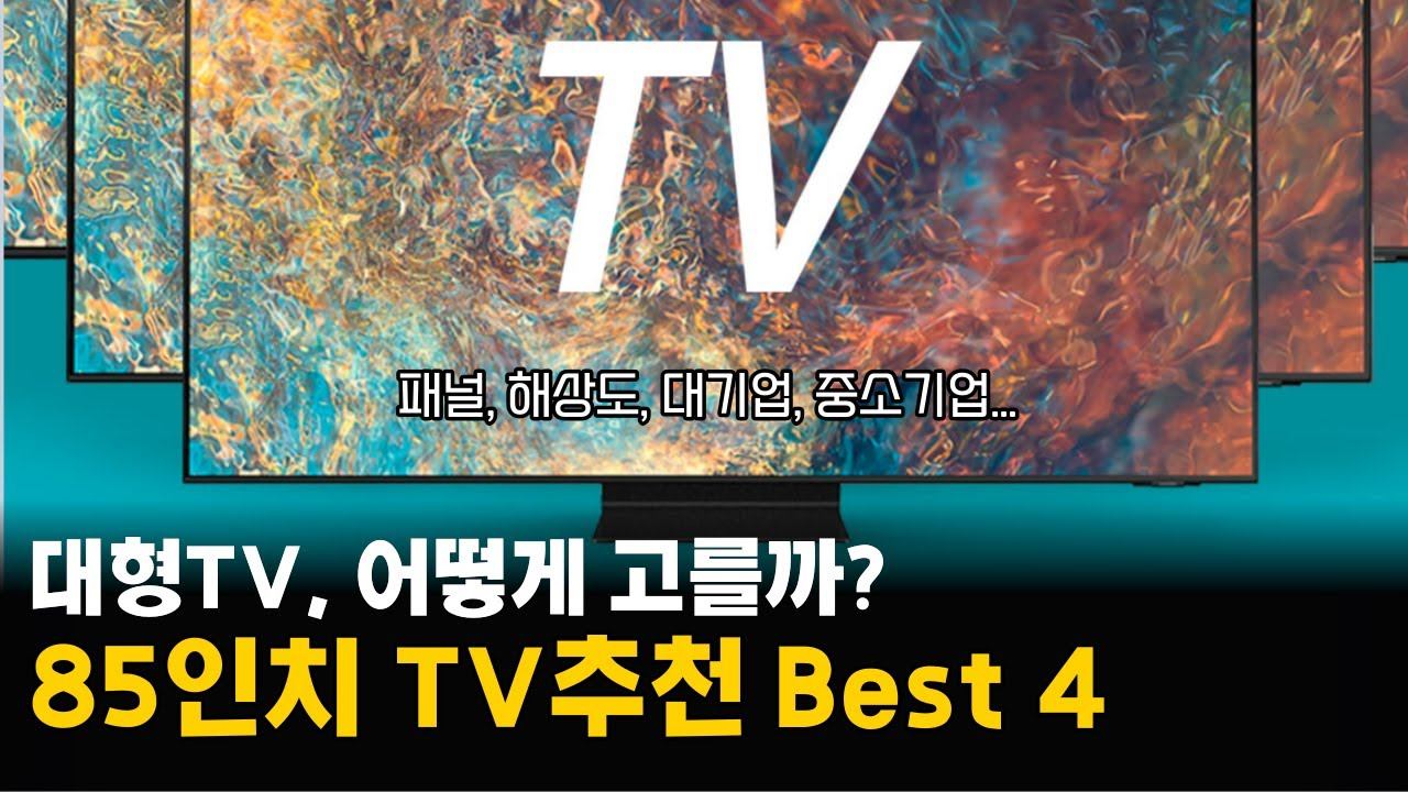 85인치 tv 추천 가성비 제품 5가지 비교 | 안드로이드, 스마트, 중소기업 4K 티브이 / 삼성, TCL, LG, 이스트라, 더함 смотреть онлайн