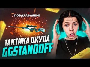 КАК ПОДНЯТЬСЯ НА GGSTANDOFF С МАЛЕНЬКОГО БАЛАНСА? 100% ТАКТИКА ОКУПА НА GGSTANDOFF!