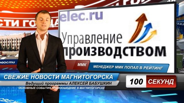Передача "100 секунд" Новости Магнитогорска 16.05.12 смотреть онлайн