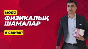 МОДО тапсырмасы Физикалық шамалар 9 - сынып үшін