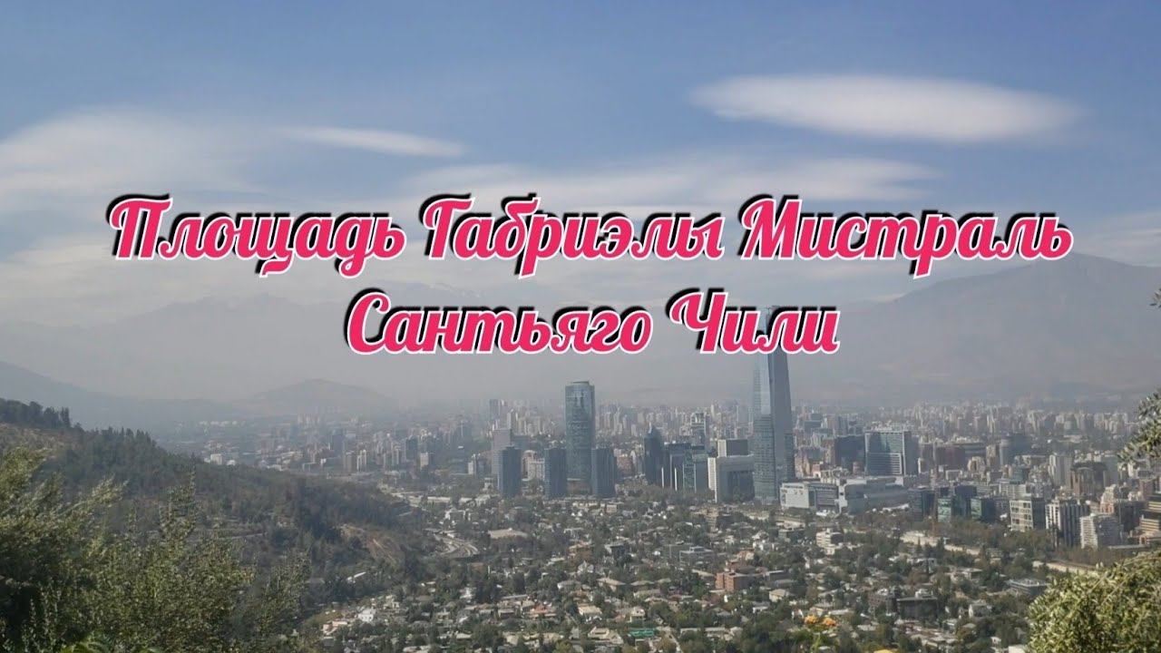 Площадь Габриэлы Мистраль. Сантьяго. Чили. смотреть онлайн