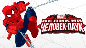Великий Человек-паук – 2 сезон 15 серия «Останься со Стэном» / Ultimate Spider-Man