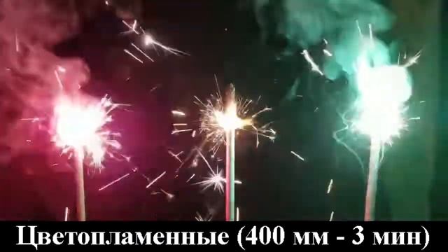 Бенгальские свечи Цветопламенные 400 мм Салютыч смотреть онлайн