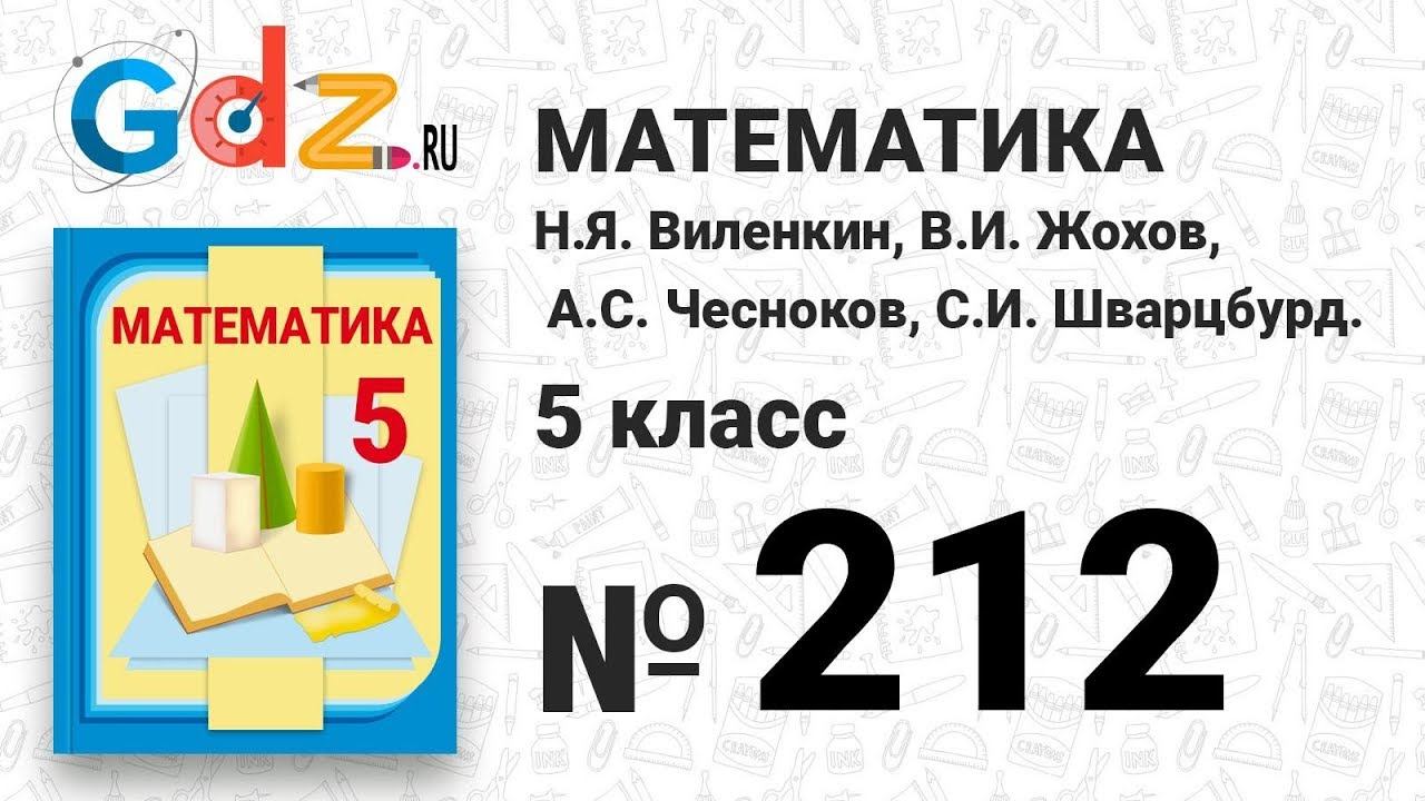 № 212 - Математика 5 класс Виленкин смотреть онлайн