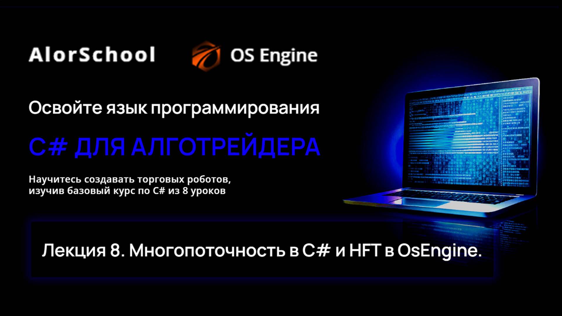 C# для алготрейдера. Лекция 8. Многопоточность в C# и HFT в OsEngine.