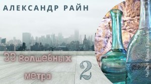 Аудиорассказ I Александр Райн I 33 волшебных метра I Часть 2