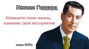 Невилл Годдард. Лекция 1968г. «Измените свою жизнь, изменив своё восприятие»
