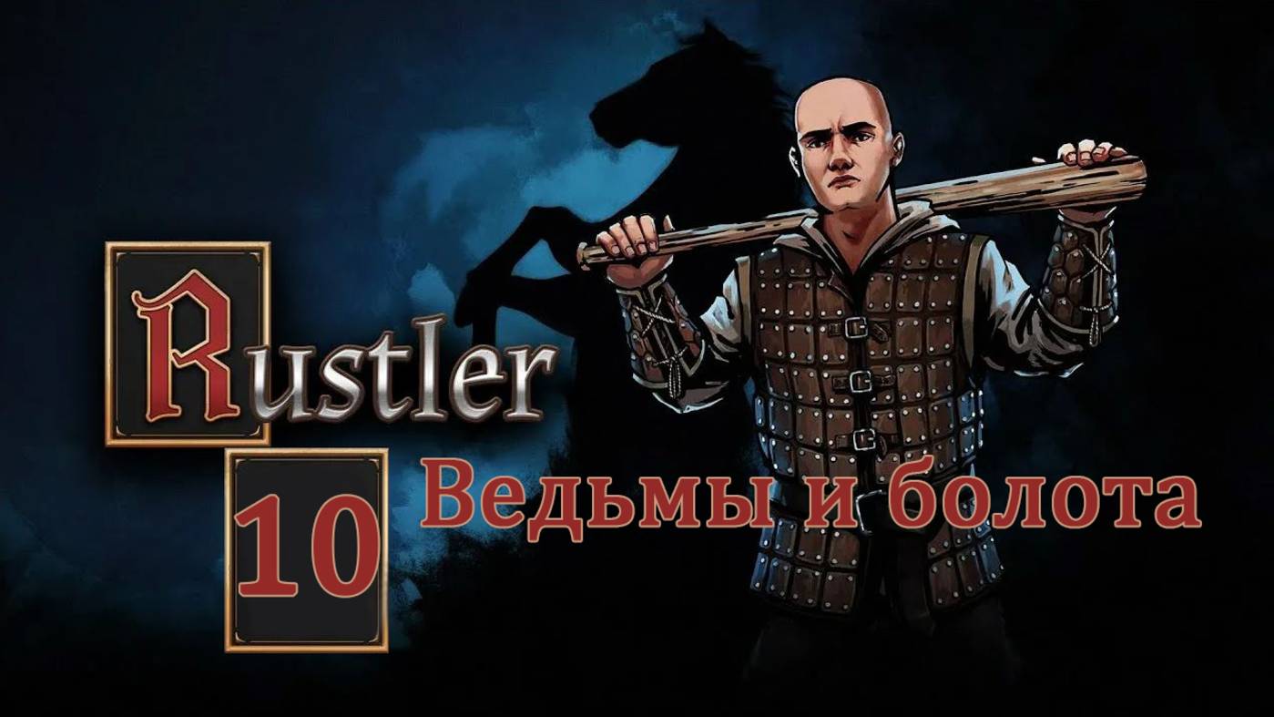 Rustler . Прохождение часть 10. Ведьмы и болота. смотреть онлайн