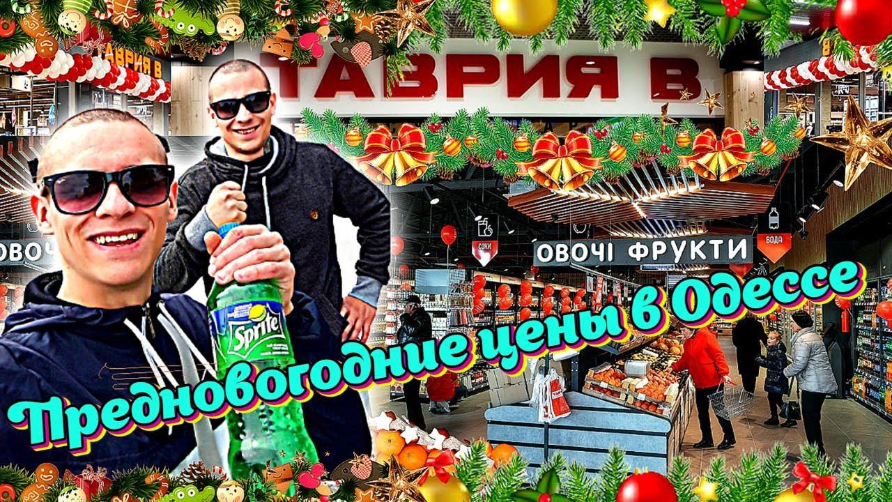 Съездили в ТАВРИЮ В посмотреть предновогодние цены и акции!Блог.Одесса 2021! смотреть онлайн