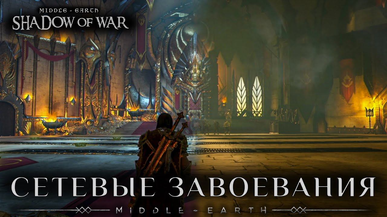 Middle-earth: Shadow Of War - Сетевые завоевания.