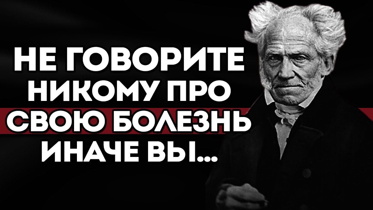 Шопенгауэр, От этих Цитат я прозрел! Слова которые стоит послушать! смотреть онлайн