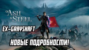 Of Ash & Steel - Grayshaft Умер Да Здравствует Of Ash & Steel Новые Подробности