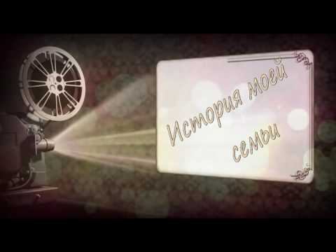 История семьи