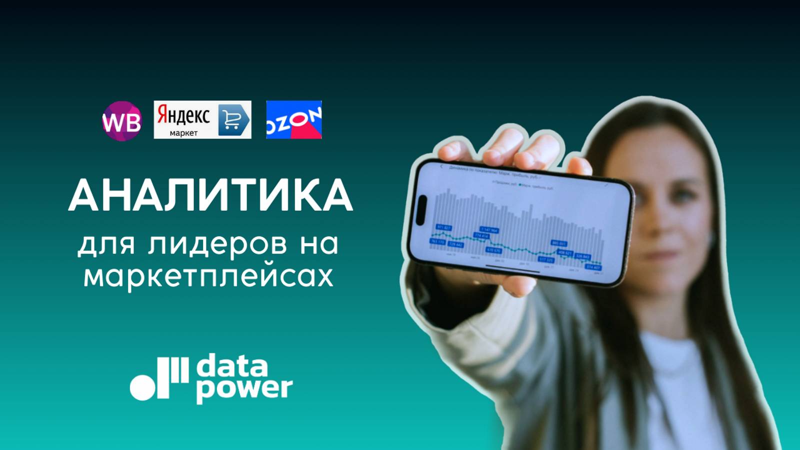 Аналитика для лидеров на маркетплейсах смотреть онлайн