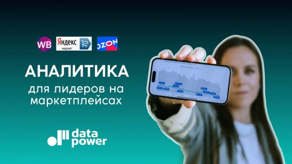 Аналитика для лидеров на маркетплейсах
