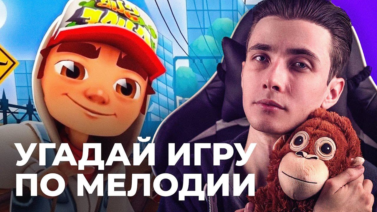 ХЕСУС УГАДЫВАЕТ ИГРУ ПО МУЗЫКЕ смотреть онлайн