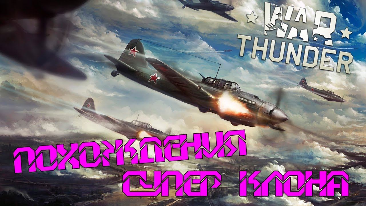 Похождения Супер Клона / WarThunder / первый вылет смотреть онлайн