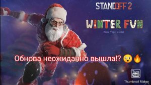 Обзор обновления «Winter Fun» в Standoff 2! 👍