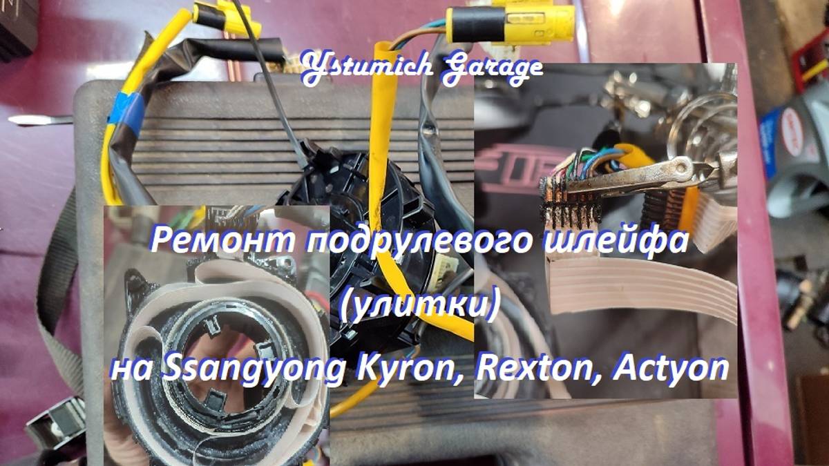 Ремонт подрулевого шлейфа (улитки) на Ssangyong Kyron, Rexton, Аctyon