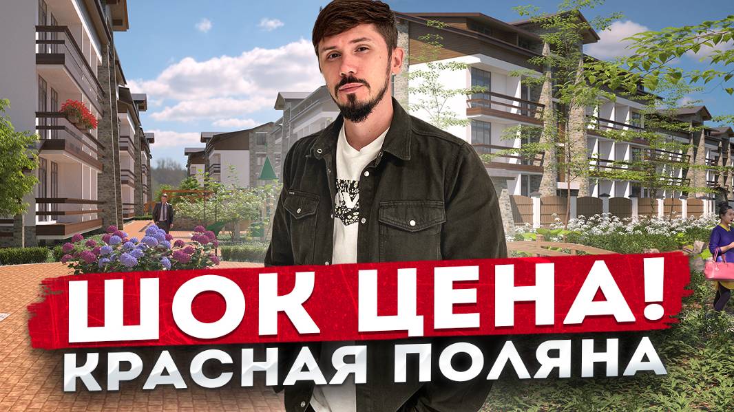 САМЫЙ ДОСТУПНЫЙ ОТЕЛЬ НА КРАСНОЙ ПОЛЯНЕ! Поляна Парк! Номера от 8 млн 🔥 смотреть онлайн