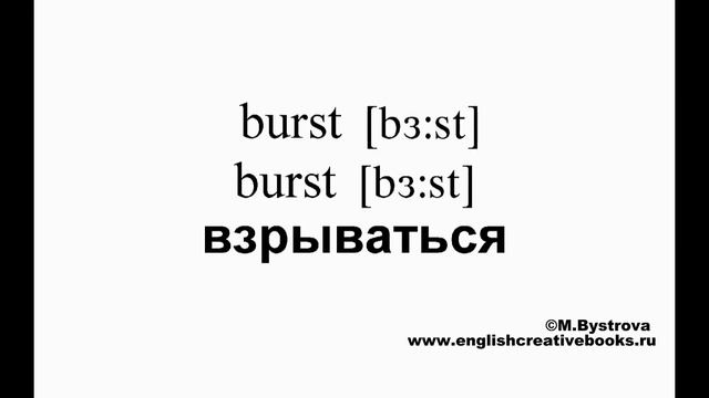 120 неправильных глаголов с Быстровой М. Часть 1 смотреть онлайн