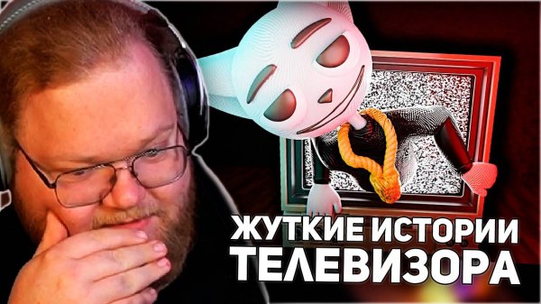 РЕАКЦИЯ T2x2:Ещё немного жутких историй из телевизора!