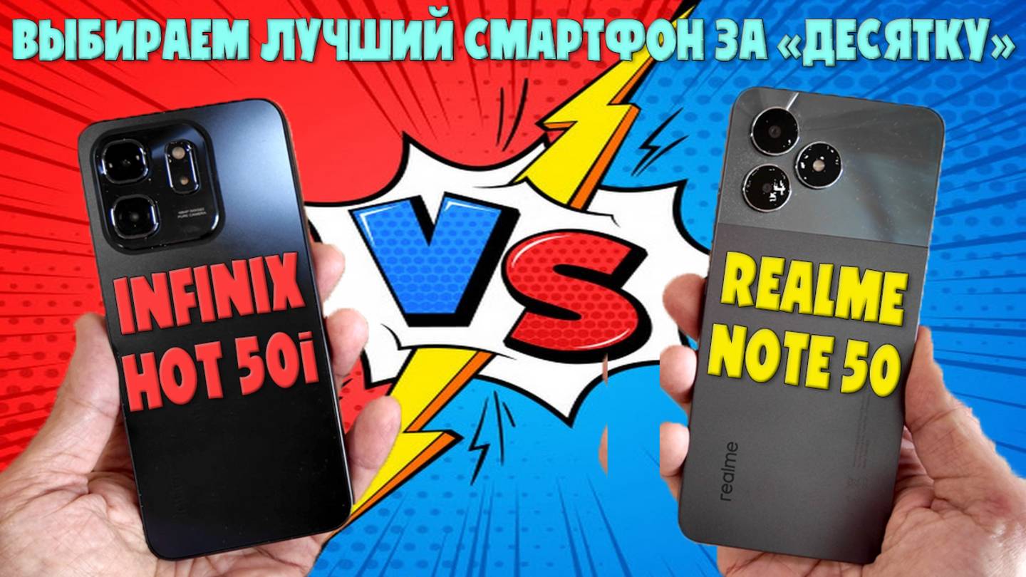 Сравнение INFINIX HOT 50i и Realme Note 50 | Выбираем лучший смартфон за десятку смотреть онлайн