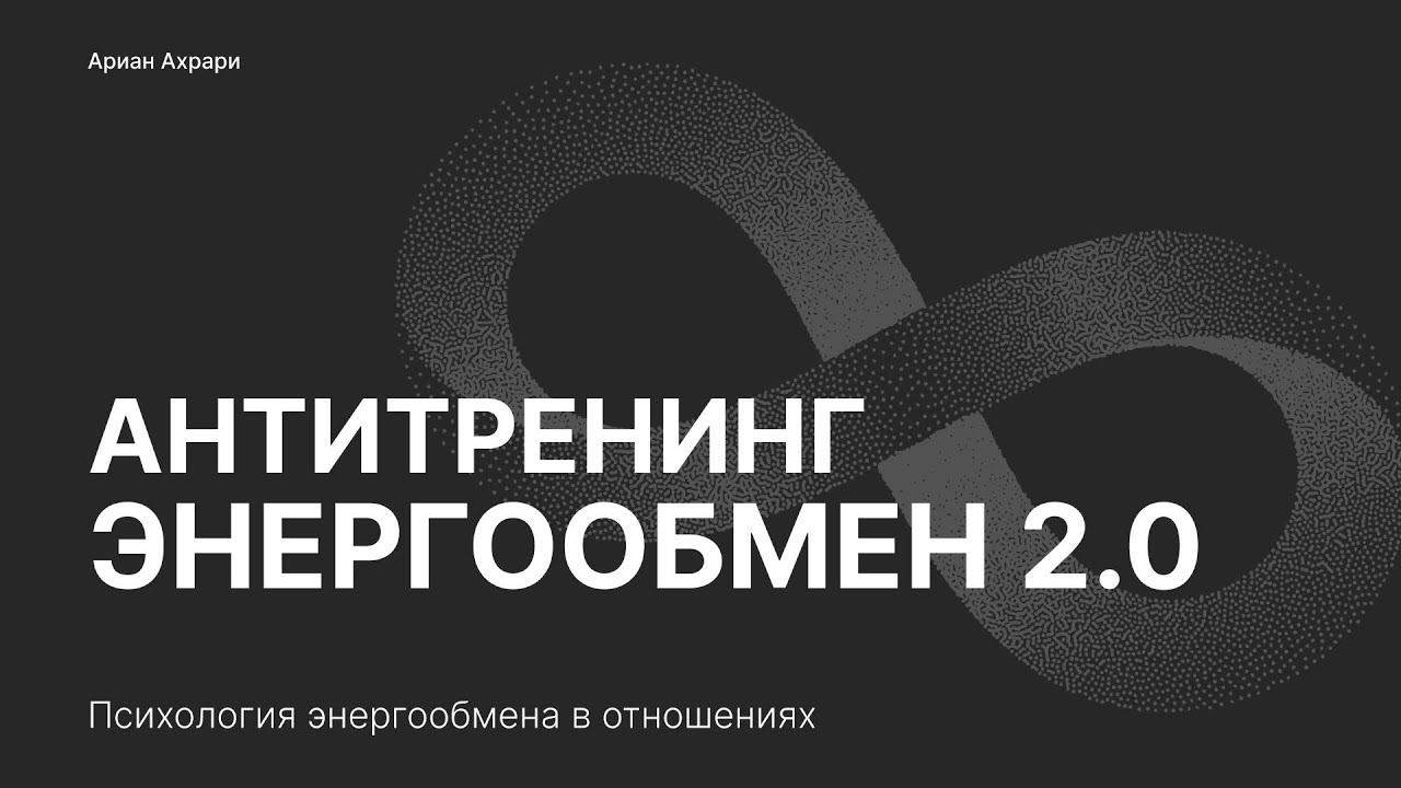 Афиша антитренинг ЭНЕРГООБМЕН 2.0 смотреть онлайн