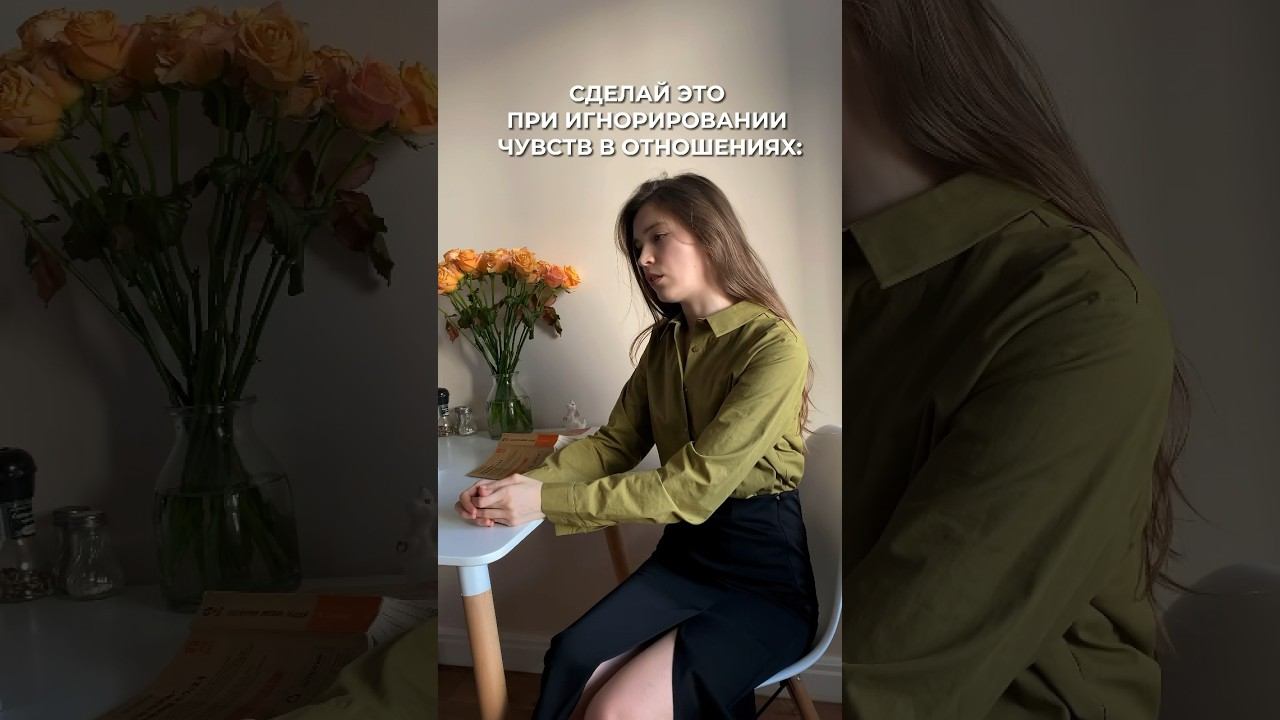 Сделай так при игнорировании! #психология #отношения описала механизм в комментариях