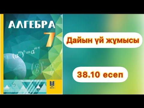 7 сынып.Алгебра.38.10 есеп смотреть онлайн