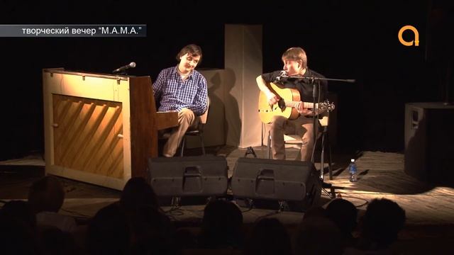 Творческий вечер М.А.М.А (Часть 6) смотреть онлайн