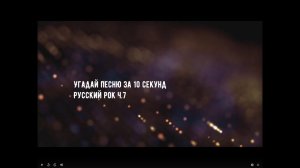 Угадай песню за 10 секунд. Русский рок ч.7