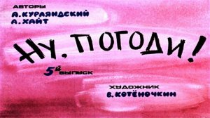 Сказка 154 Ну, погоди! ч. 5
