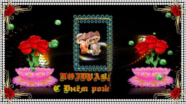 С Днём рождения! Супер поздравление! смотреть онлайн