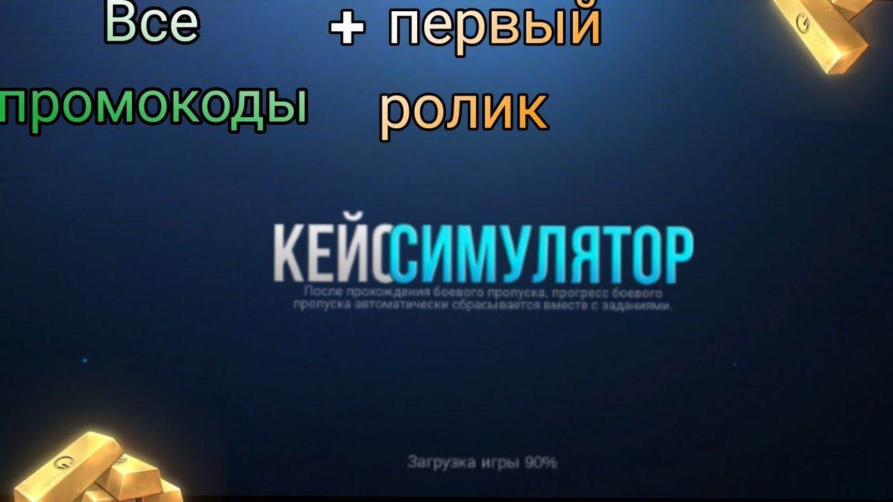 ВСЕ ПРОМОКОДЫ ЗА ИСТОРИЮ КЕЙС СИМУЛЯТОРА ДЛЯ СТАНДОФФ смотреть онлайн