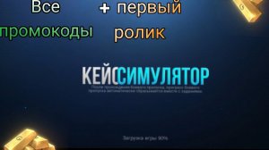 ВСЕ ПРОМОКОДЫ ЗА ИСТОРИЮ КЕЙС СИМУЛЯТОРА ДЛЯ СТАНДОФФ