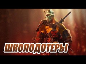 ШКОЛОДОТЕРЫ #50 - Последний выпуск [DOTA 2]