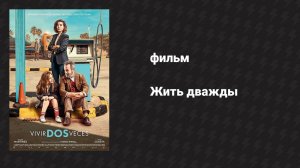 Жить дважды (фильм, 2019)