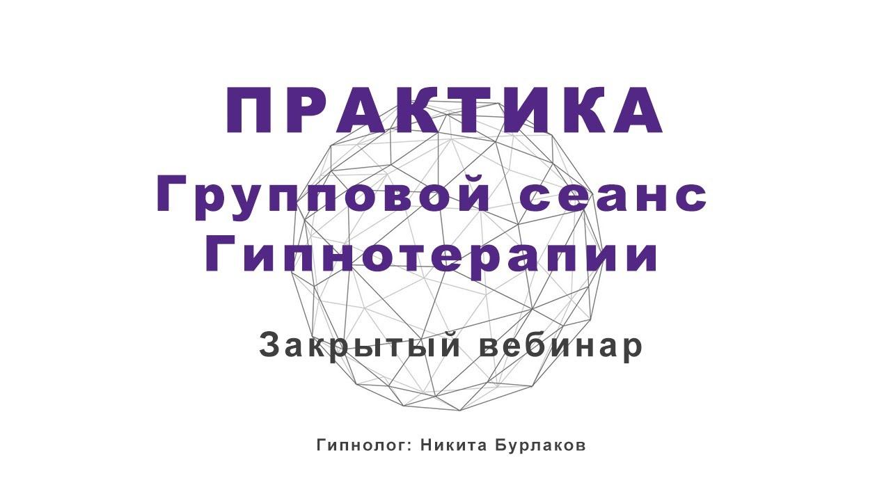 Практика Закрытый Вебинар смотреть онлайн