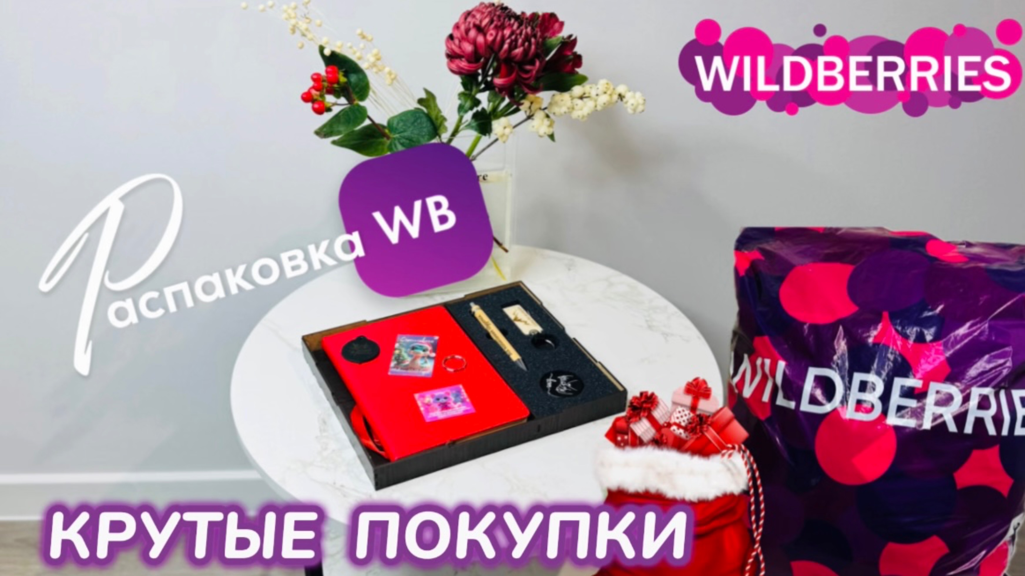 ЗАКАЗАЛА НА WILDBERRIES 🔥 СУПЕР КЛАССНЫЕ ПОКУПКИ! 🛍️ КРУТЫЕ ТОВАРЫ 😻 РАСПАКОВКА WB смотреть онлайн