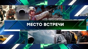 «Место встречи». Выпуск от 26 ноября 2024 года