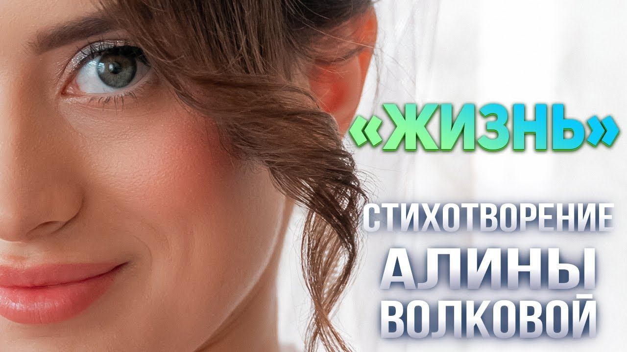 «ЖИЗНЬ» Стихотворение читает Алина Волкова смотреть онлайн