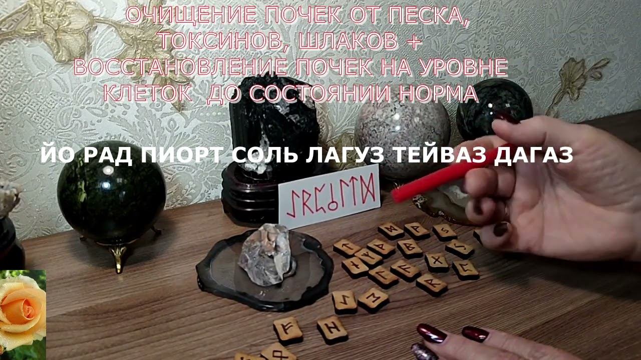 ОЧИЩЕНИЕ ПОЧЕК ОТ ПЕСКА, ТОКСИНОВ, ШЛАКОВ - РУНИЧЕСКАЯ ФОРМУЛА смотреть онлайн