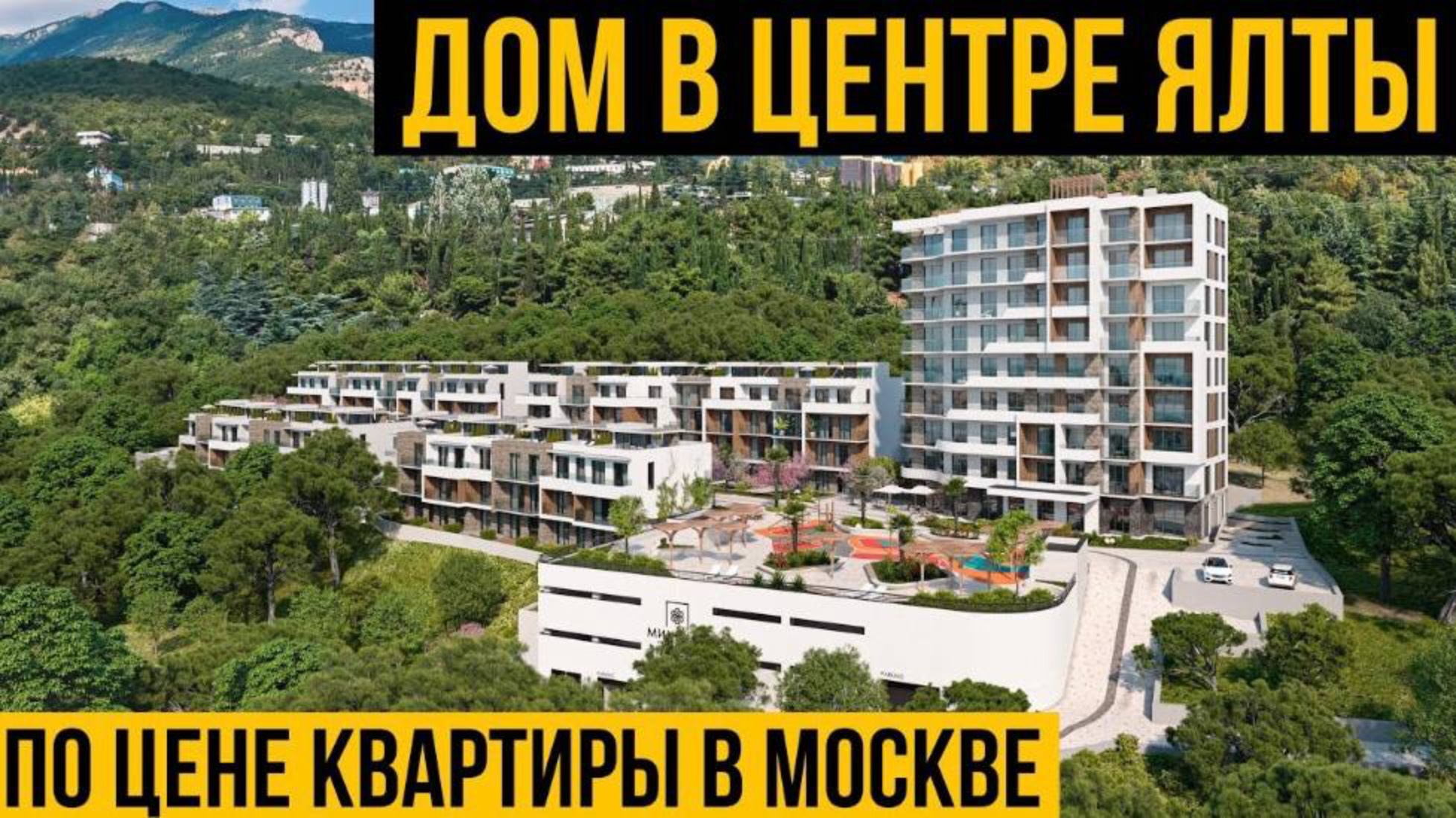 Купить дом в центре Ялты по цене квартиры в Москве | Дом в ипотеку в центре Ялты | ЖК Миндаль | Ялта смотреть онлайн