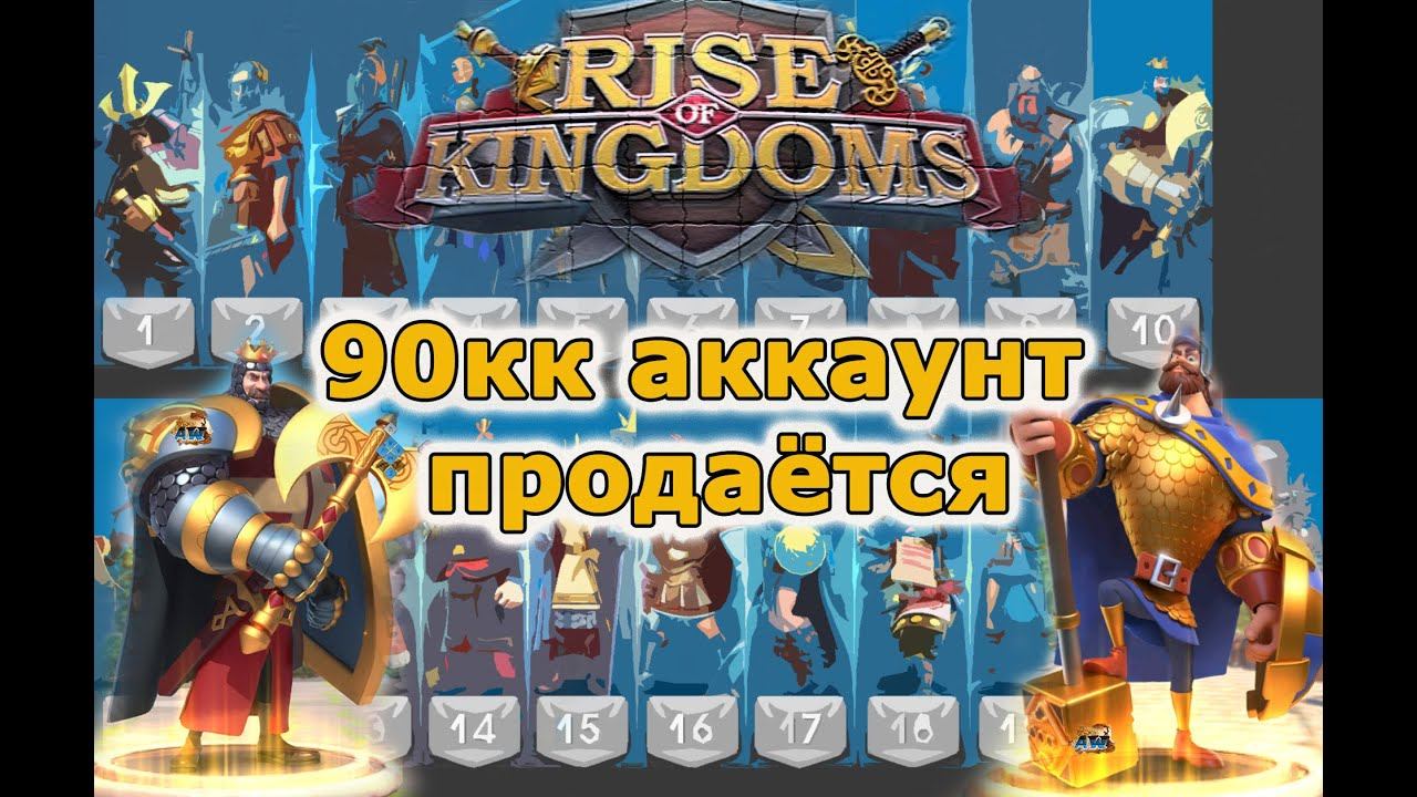 Rise of Kingdoms: 90кк, 14 вип, паспорта, 3 года ускорений х2 смотреть онлайн
